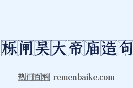 栎闸吴大帝庙造句是什么意思的图片